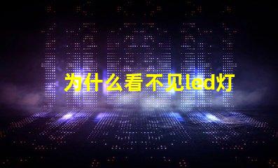 为什么看不见led灯珠灯脚 LED灯珠为什么会烧